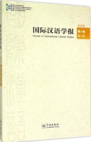 国际汉语学报 第6卷第1辑