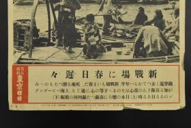 （甲6936）史料《新战场春日迟迟》东京日日写真特报 新闻宣传页 历史老照片 1939年3月24日 假意亲善儿童 苏州河上的百姓民船等 东京日日新闻社发行