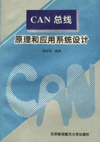 CAN总线原理与应用系统设计