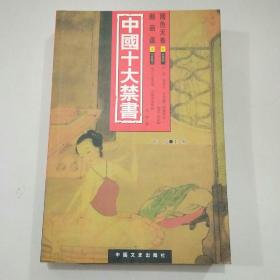 原版中国十大禁书:国色天香 醋葫芦
