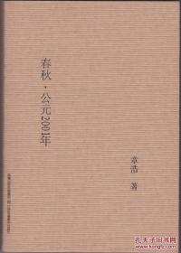 毛边本：春秋，公元2001年【西书橱】