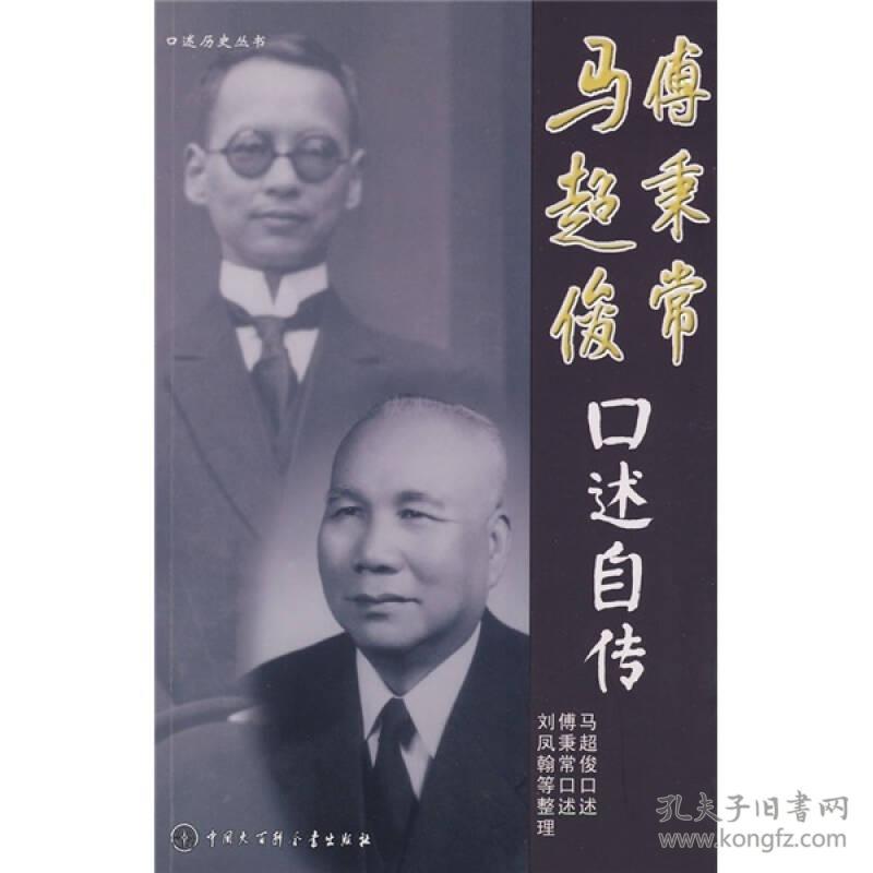 【正版现货，一版一印】马超俊、傅秉常口述自传，马超俊先生，字星樵，广东台山人，生于光绪十二年九月二十日。少失怙，赖母黄太夫人辛苦抚养，以家计困难，于读书之暇，尝为人牧牛，营散工少补家用。早岁赴美，入旧金山庇利鲁鲁机器制造厂习机械，并于工余入夜校补习。光绪三十年初，国父抵旧金山，先生往谒，备致仰慕之忱。翌年夏，先生由美赴日，入明治大学研究政治经济，并正式加入同盟会。傅秉常早年随伍廷芳步入政坛任外交官