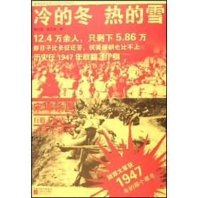 冷的冬·热的雪：刘邓大军在1947年的那个寒冬