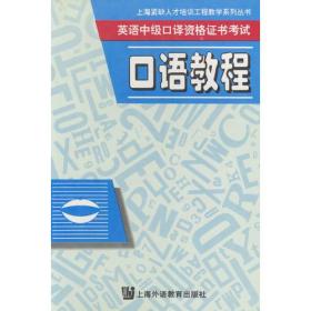 英语中级口译资格证书考试  口语教程