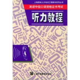 英语中级口译资格证书考试 听力教程——上海紧缺人才培训工程教学系列丛书