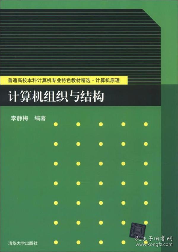 普通高校本科计算机专业特色教材精选·计算机原理：计算机组织与结构