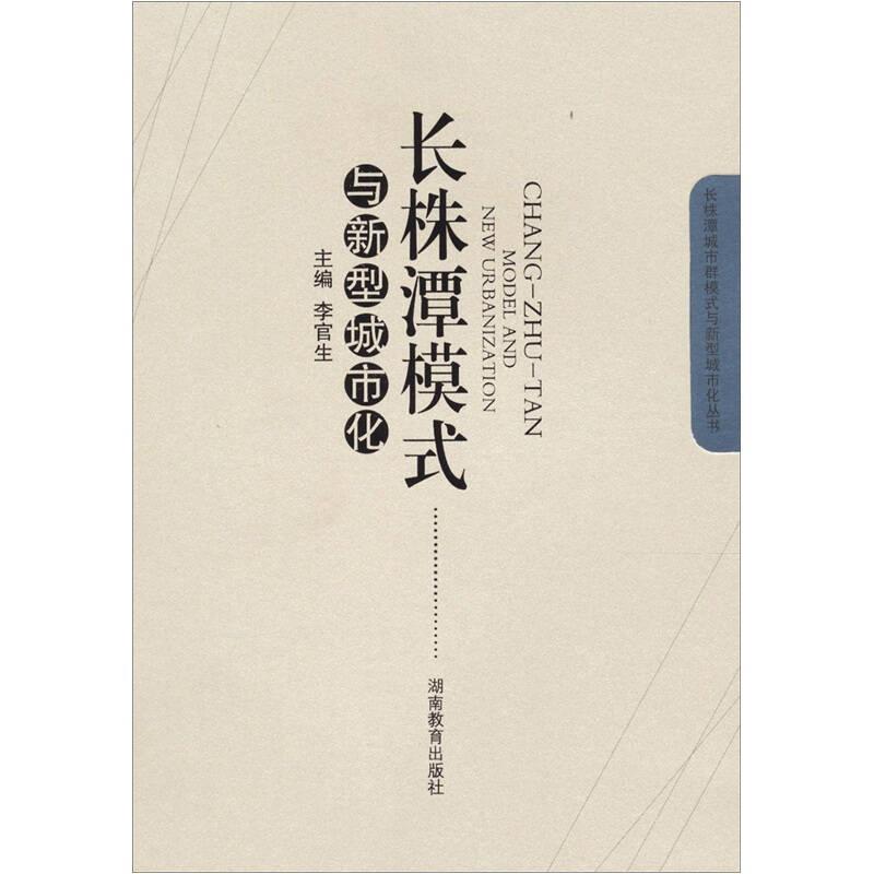 長(zhǎng)株潭模式與新型城市化 專著 Chang-Zhu-Tan model and new urbanization 李官生主編 en