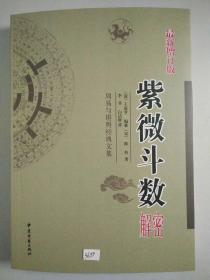 最新增订版易学名著《紫微斗数解密》周易与堪舆经典文集王道亨陈抟李非中医古籍出版社正版外表有些压痕