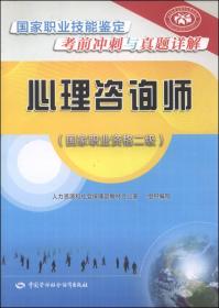 国家职业技能鉴定考前冲刺与真题详解：心理咨询师（国家职业资格二级）