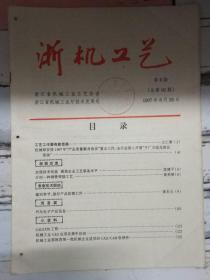 《浙机工艺 1997第8期》介绍一种钢管焊接工艺、汽车电子产品信息.....