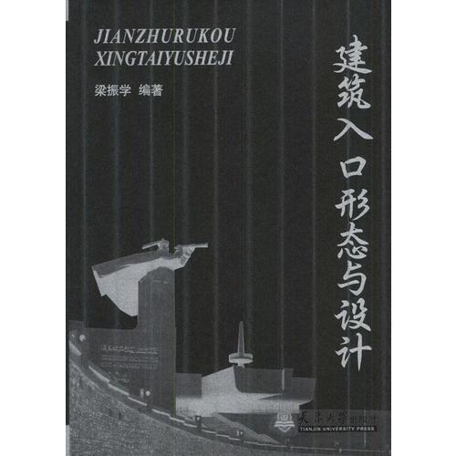 建筑入口形態(tài)與設(shè)計(jì)