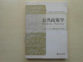 新编公共行政与公共管理学系列教材：公共政策学