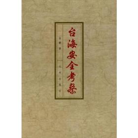 台海安全考察