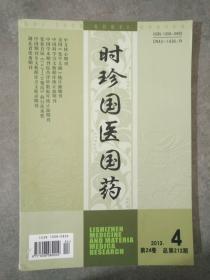 时珍国医国药  2013年第4期 总第212期