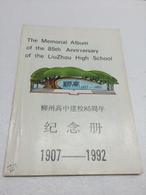 柳州高中建校85周年纪念册【1907—1992】