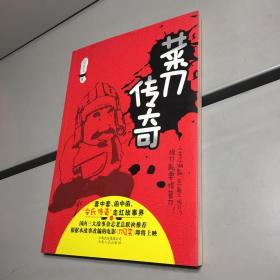 菜刀传奇 【 一版一印 库存 新书 内页干净 正版现货 实图拍摄 看图下单 】