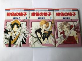 日文原版漫画 绯色の椅子（3册全）