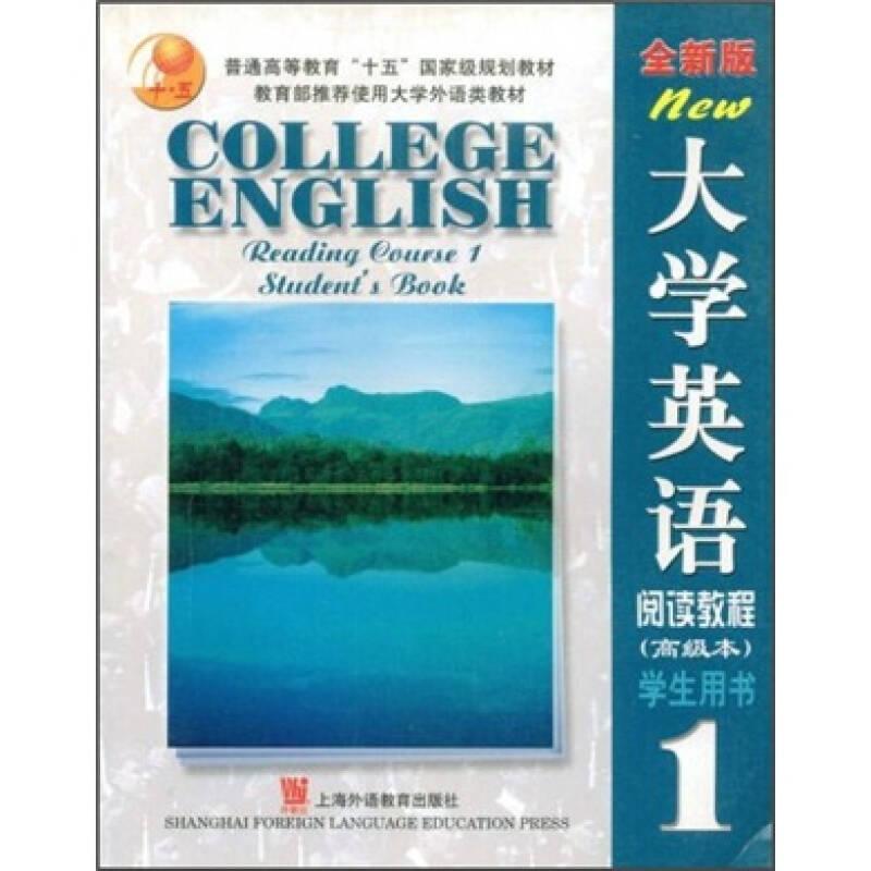 大學(xué)英語閱讀教程(1) 全新版 學(xué)生用書