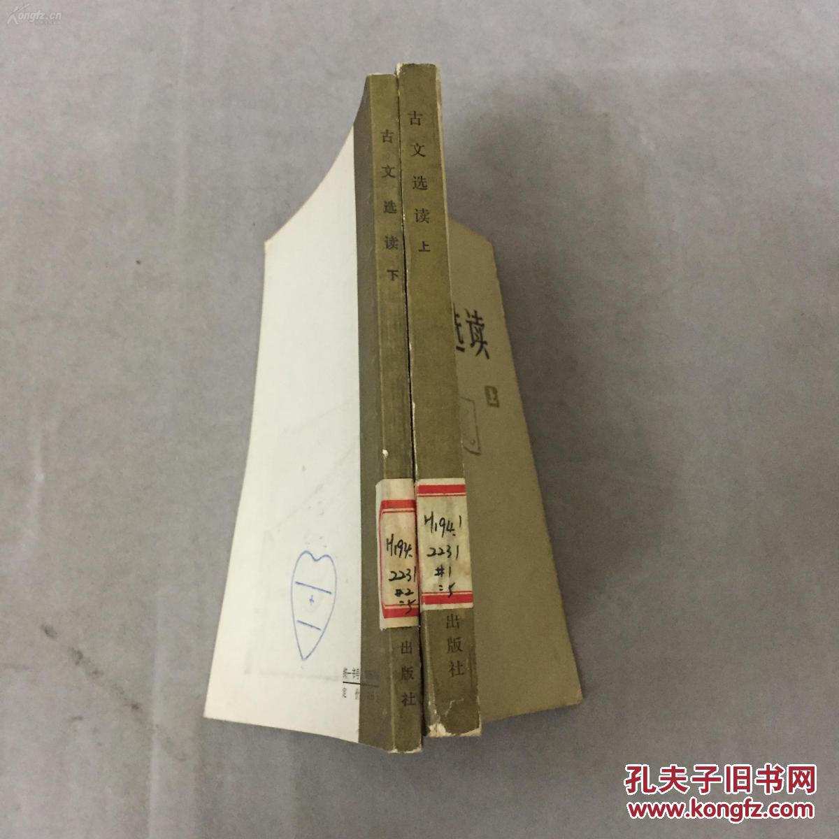 货号：B485  干部文史读物：古文选读（上下册全）