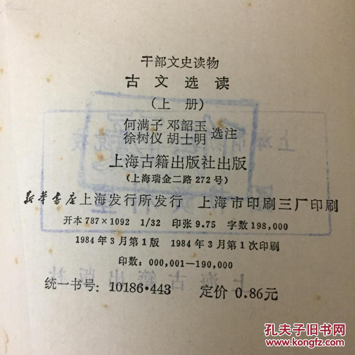 货号：B485  干部文史读物：古文选读（上下册全）