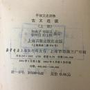 货号：B485  干部文史读物：古文选读（上下册全）