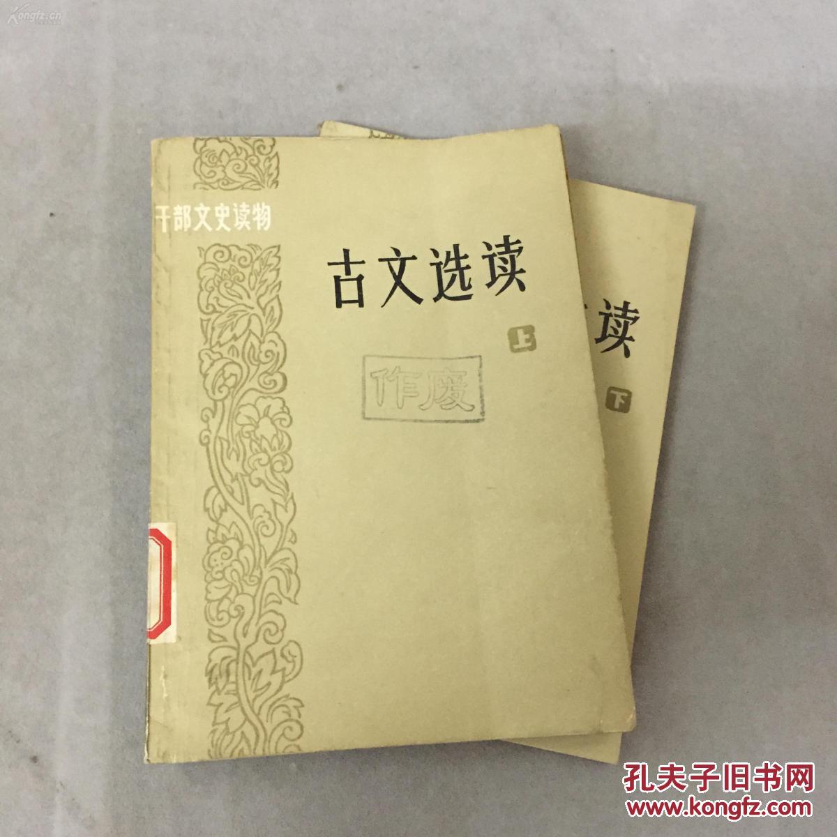货号：B485  干部文史读物：古文选读（上下册全）