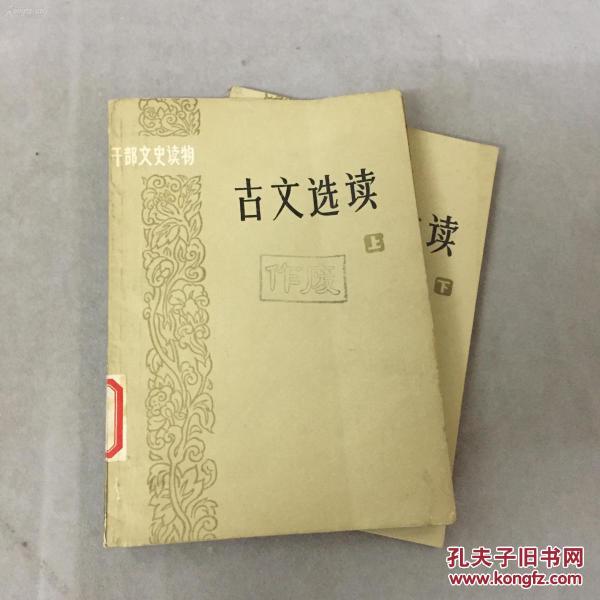 货号：B485  干部文史读物：古文选读（上下册全）
