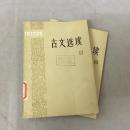 货号：B485  干部文史读物：古文选读（上下册全）