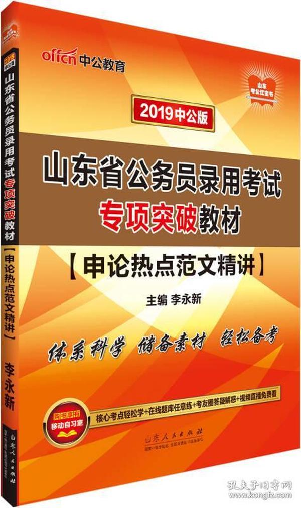 中公版·2019山东省公务员录用考试专项突破教材：申论热点范文精讲