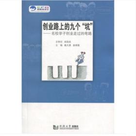 新书--上海市大学生科技创业基金会创业丛书：创业路上的九个“坑”·名校学子创业走过的弯路