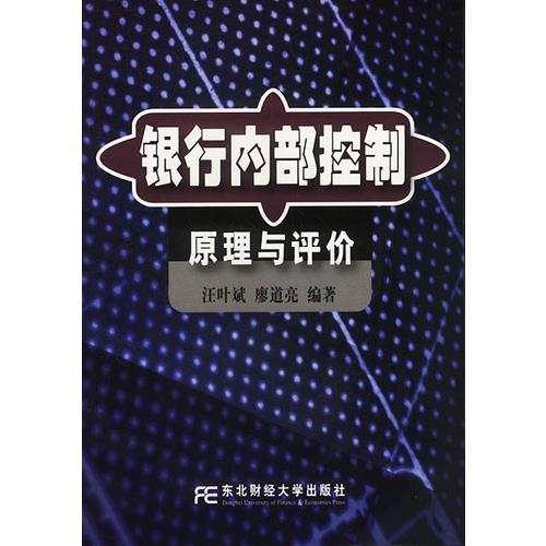 銀行內(nèi)部控制原理與評價