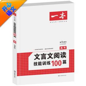 开心语文·一本：文言文阅读技能训练100篇（高考 第4次修订）