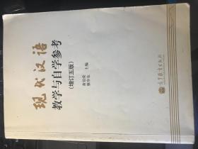现代汉语教学与自学参考