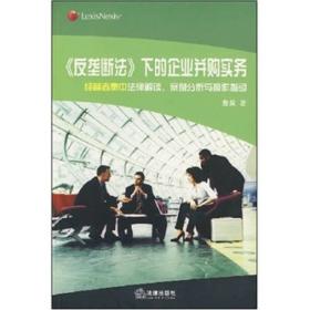 《反垄断法》下的企业并购实务：经营者集中法律解读、案例分析与操作指引