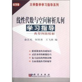 大学数学学习指导系列：线性代数与空间解析几何学习指导·典型例题精解