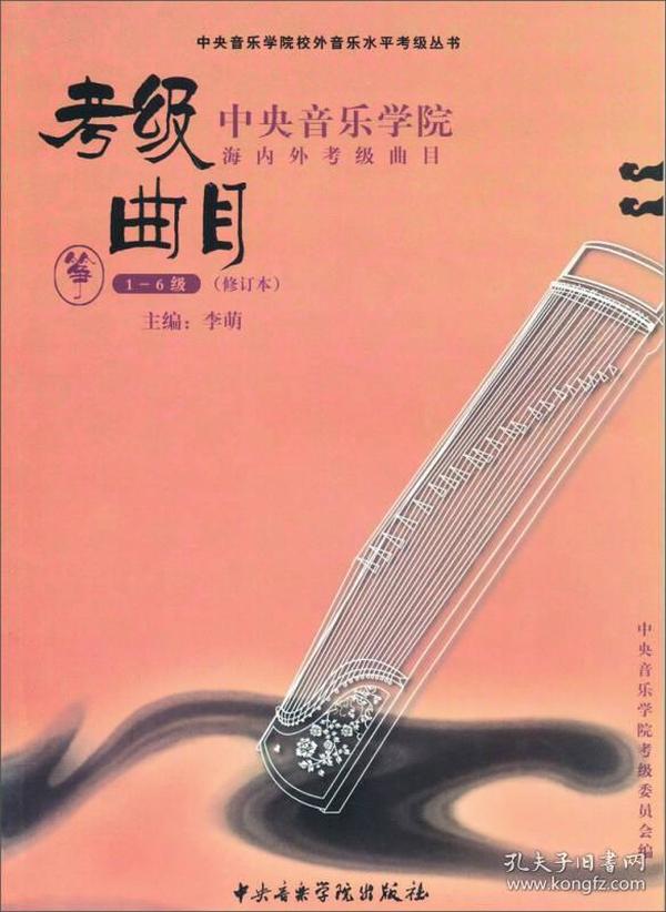 中央音乐学院海内外考级曲目。筝.1-6级（修订本）