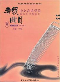 中央音乐学院海内外考级曲目筝1-6级（修订本）