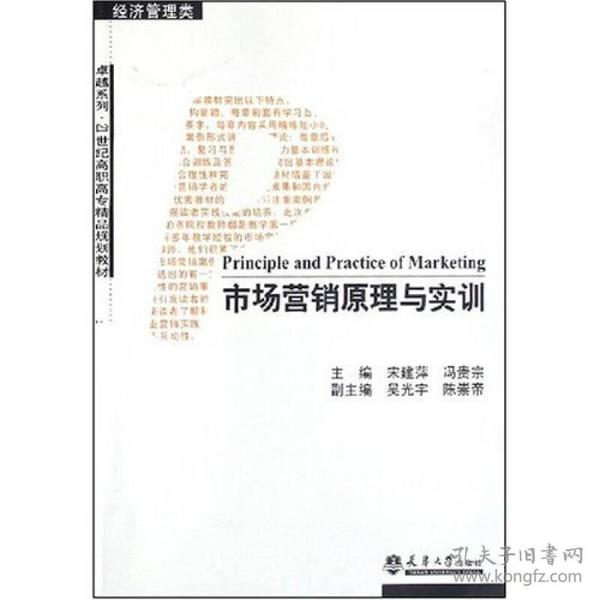 市场营销原理与实训（经济管理类）/卓越系列·21世纪高职高专精品规划教材