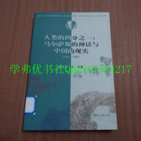 人类的四分之一：马尔萨斯的神话与中国的现实：1700-2000