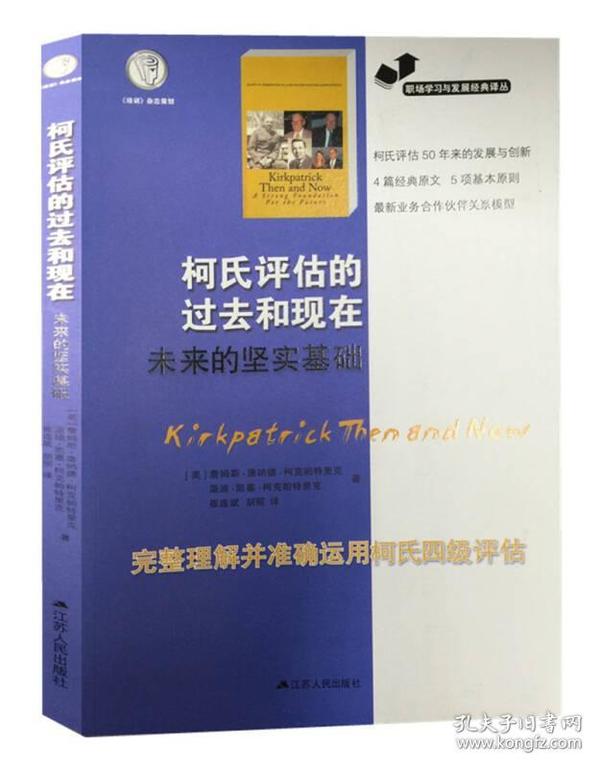 职场学习与发展经典译丛：柯氏评估的过去和现在未来的坚实基础