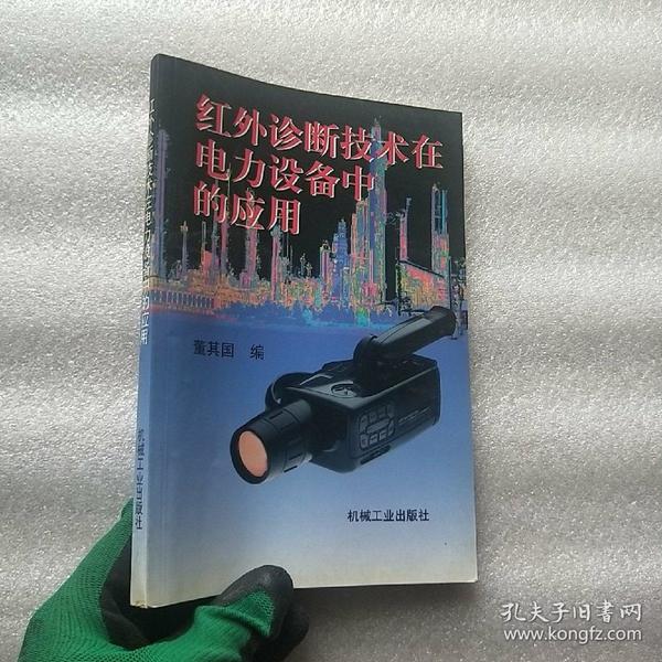 红外诊断技术在电力设备中的应用