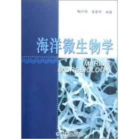 海洋微生物学鲍时翔黄惠琴中国海洋大学出版社9787811251548