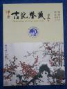 肇庆古玩鉴藏（第1期）