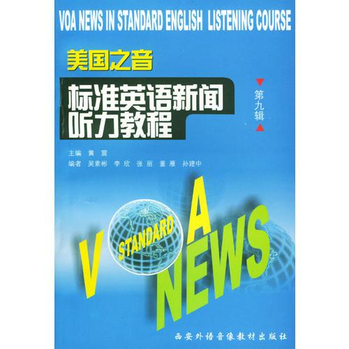 美國(guó)之音標(biāo)準(zhǔn)英語(yǔ)新聞聽(tīng)力教程