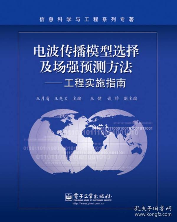 电波传播模型选择及场强预测方法——工程实施指南