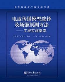 电波传播模型选择及场强预测方法——工程实施指南