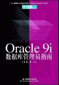 Oracle 9i 数据库管理员指南