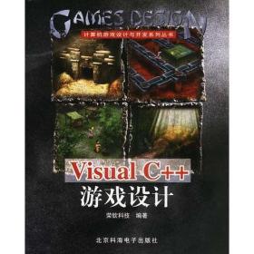 Visual C++游戏设计