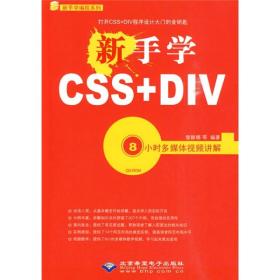 新手学编程系列：新手学CSS+DIV