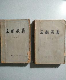 三国演义(上、下两册全) 1981年一版一印  福建人民出版社